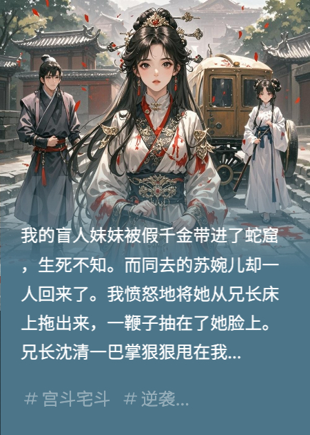 假千金一滴淚，夫君送我當(dāng)軍妓