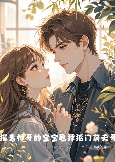 揣著帥哥的寶寶甩掉摳門前夫哥