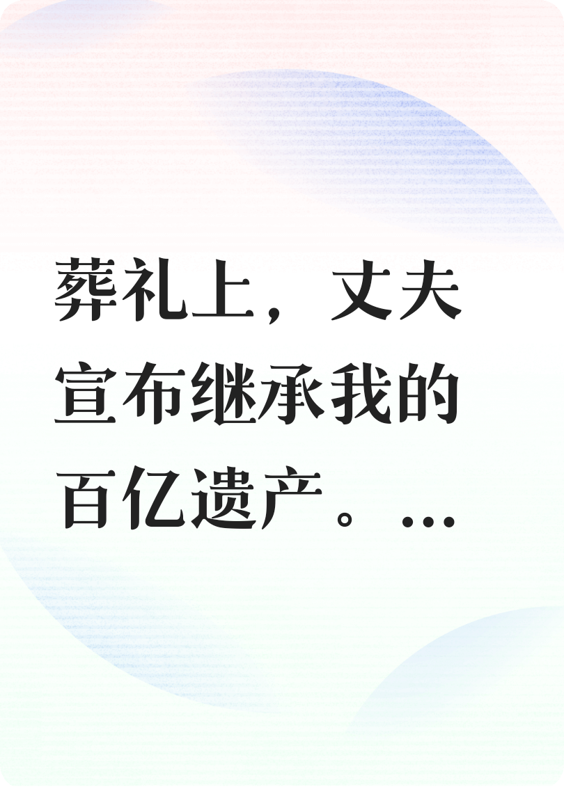 溺毙后，我在我的葬礼上复仇