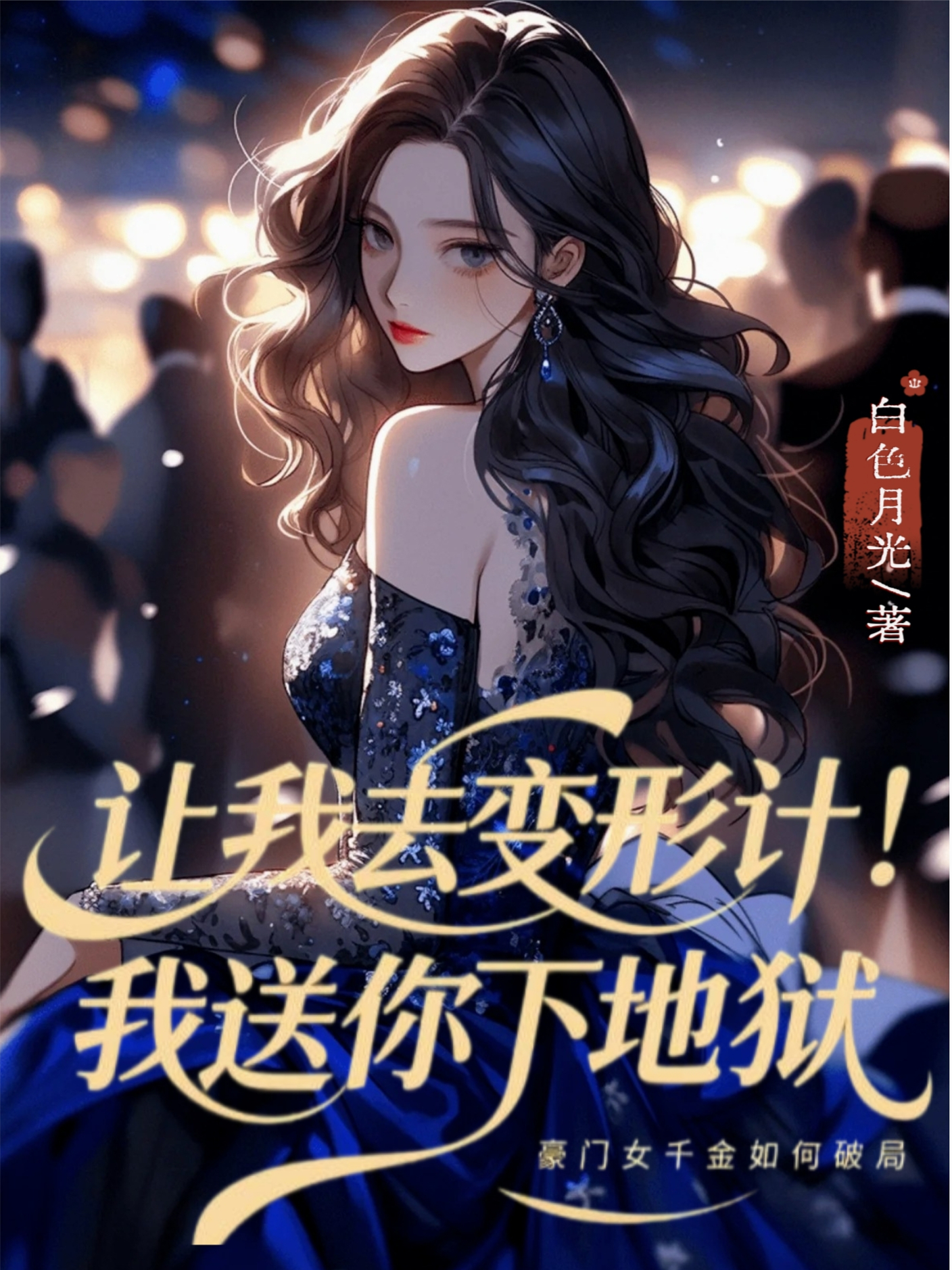 送我上“變形記”？我送你下地獄