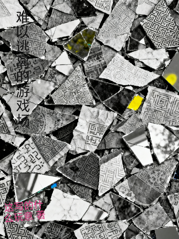 难以逃离的游戏场-霜叶书苑