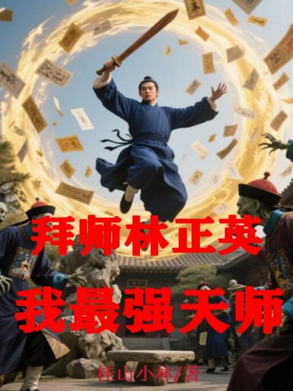 拜師林正英，我最強天師