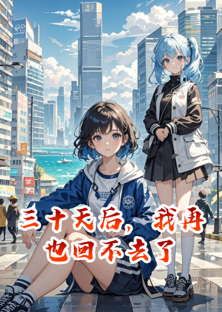 三十天后，我再也回不去了