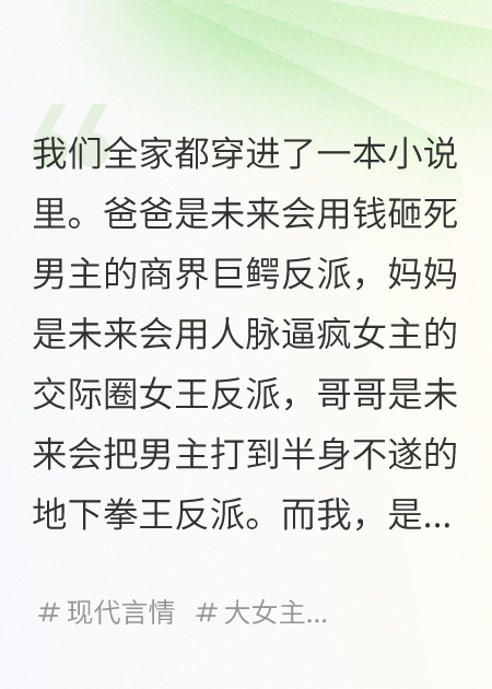全家穿書，我是唯一的炮灰