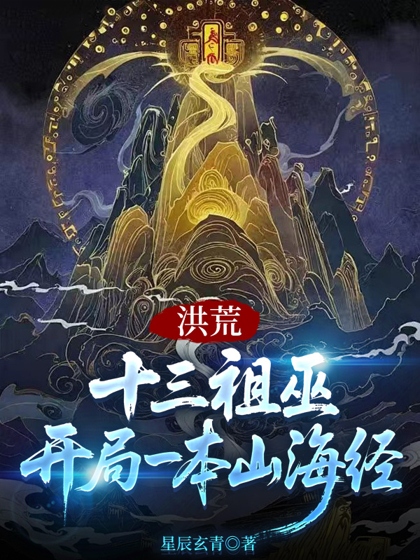 洪荒：十三祖巫，開(kāi)局一本山海經(jīng)