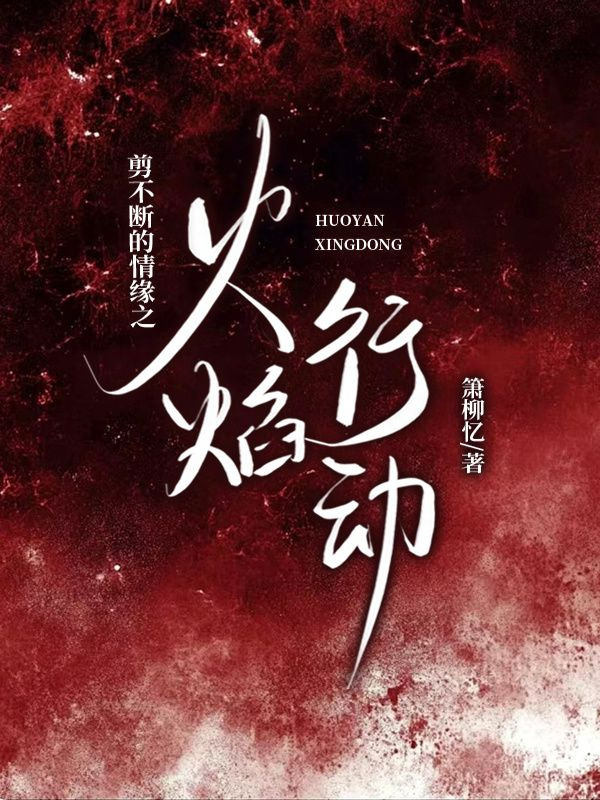 剪不断的情缘之火焰行动