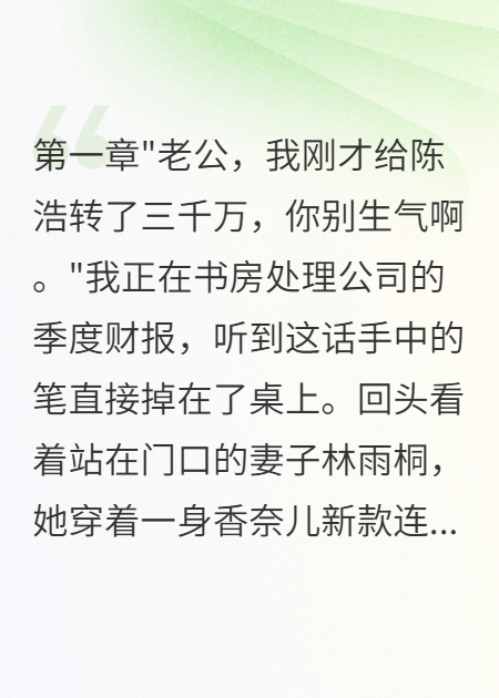 妻子轉(zhuǎn)三千萬給前男友我選擇凈身出戶