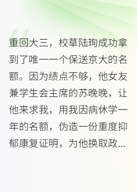 《重回大学，我放弃了资助白月光》无广告全文
