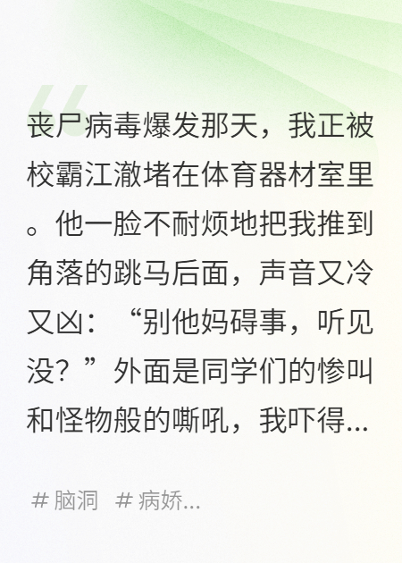 《末日后，我听见了校霸的心声》本站精选