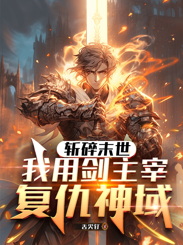 斬碎末世，我用劍主宰復仇神域