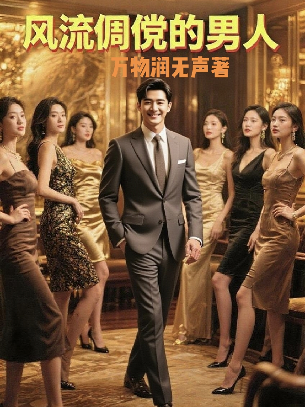风流倜傥的男人免费全文