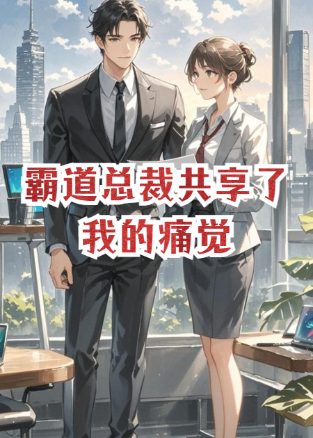 霸道總裁共享了我的痛覺