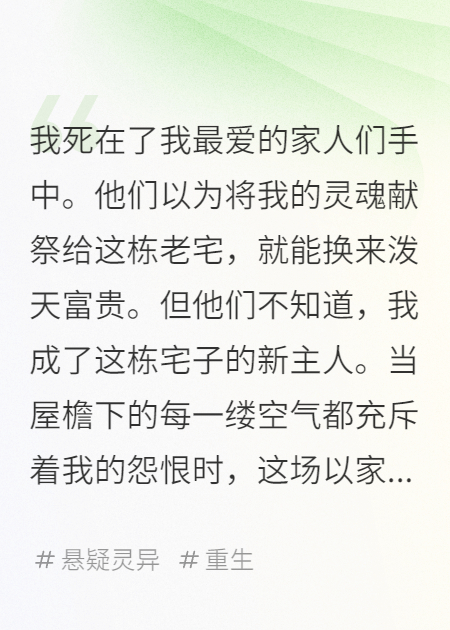 我死后，成了自家祖宅