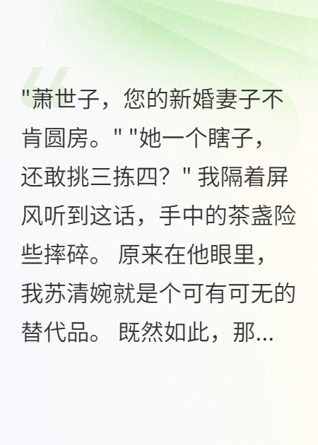 盲女代嫁世子，他知真相后悔瘋了