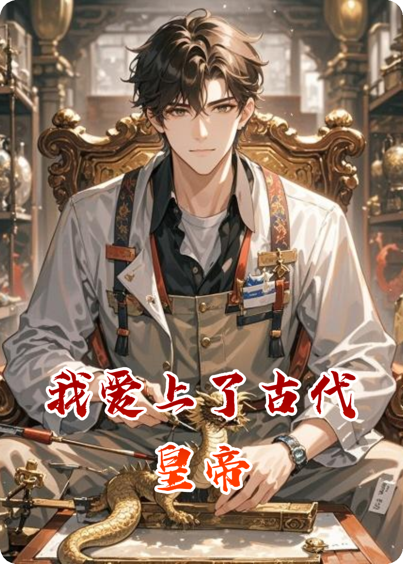 我愛(ài)上了古代皇帝