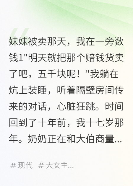 妹妹被賣那天，我在一旁數(shù)錢
