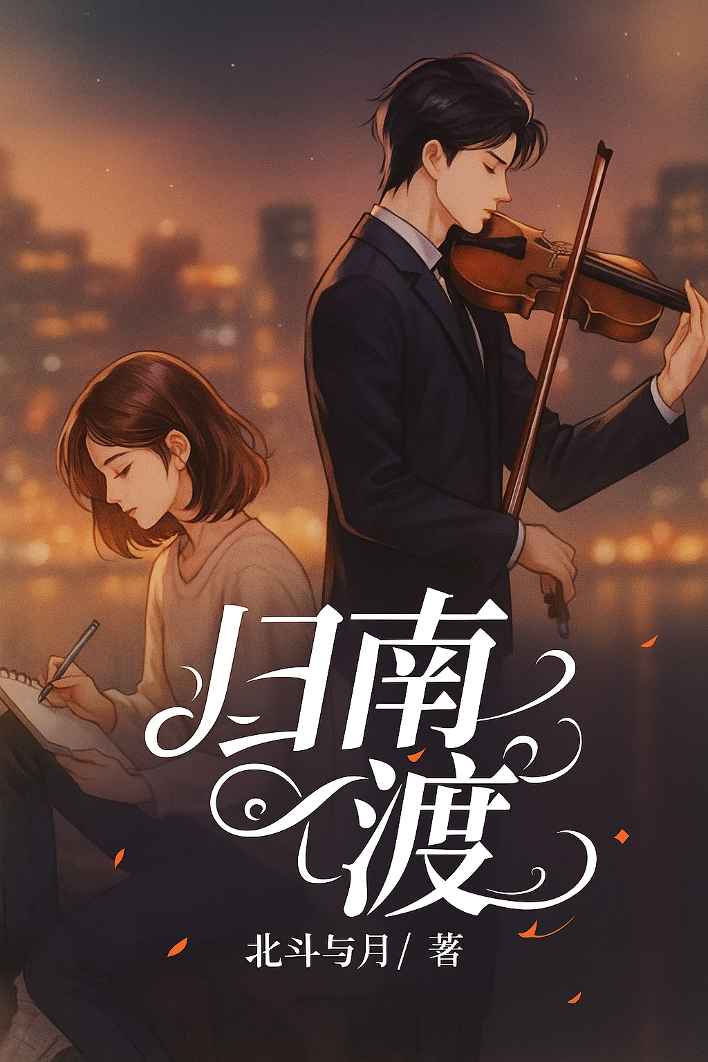 歸南渡
