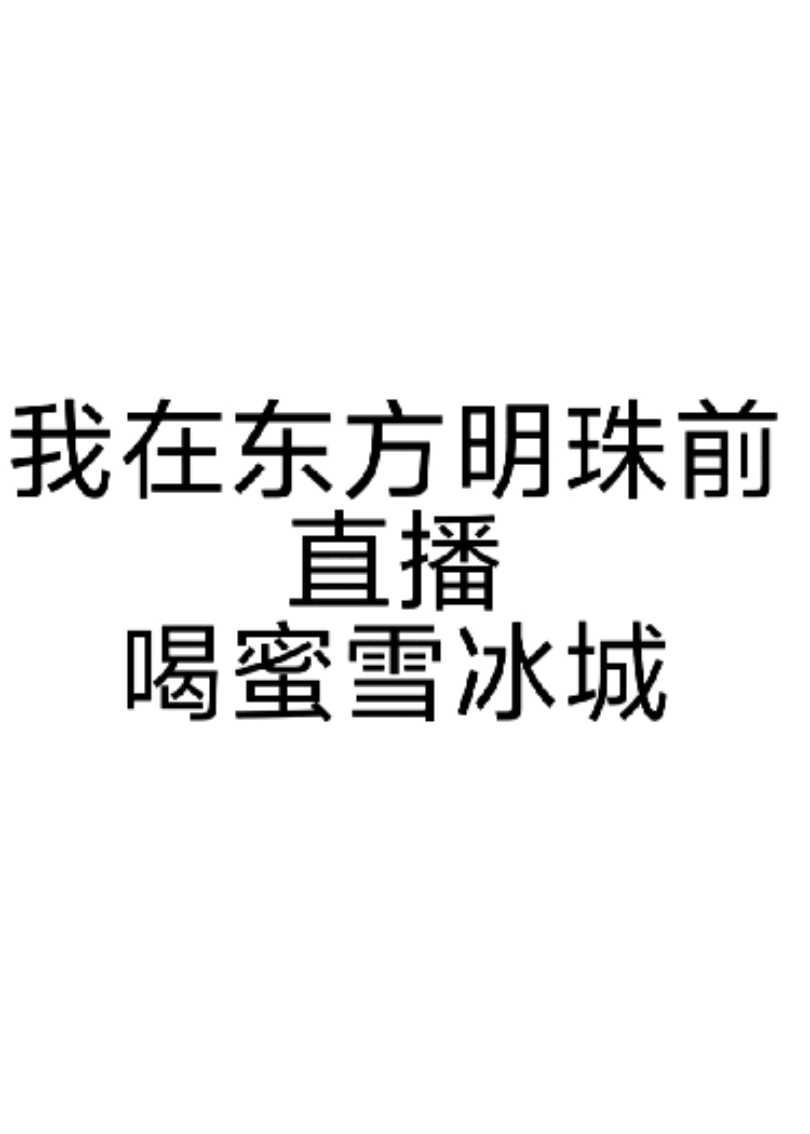 我在東方明珠前直播喝蜜雪冰城