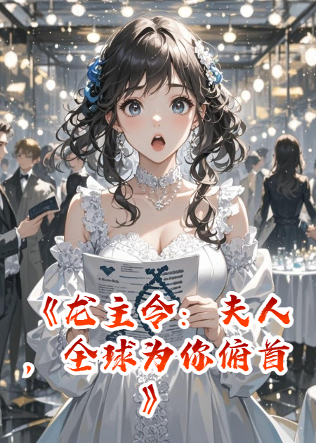 《龍主令：夫人，全球為你俯首》