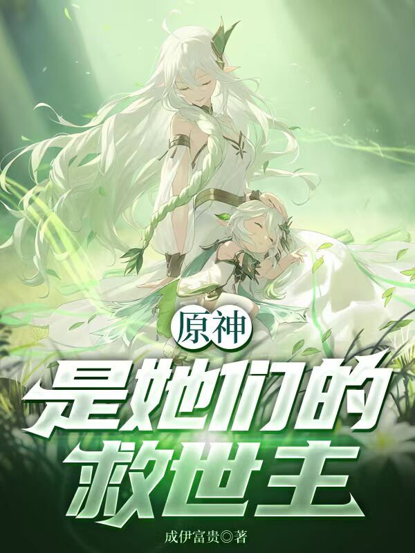 原神：是她們的救世主