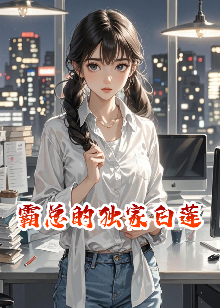 《霸总的独家白莲》后续全文 