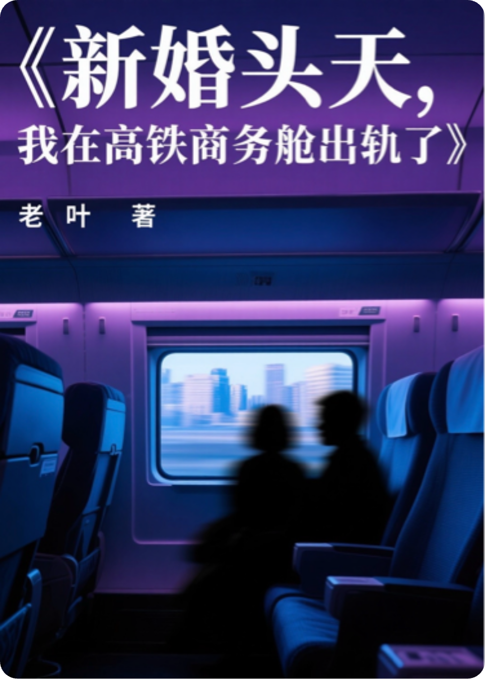 新婚頭天，我在高鐵商務(wù)艙出軌了