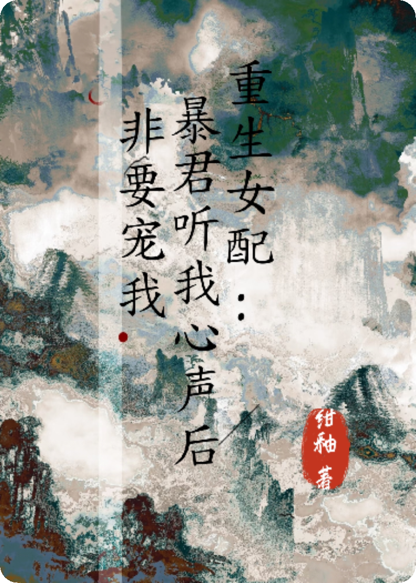 重生后，暴君替我收拾渣男