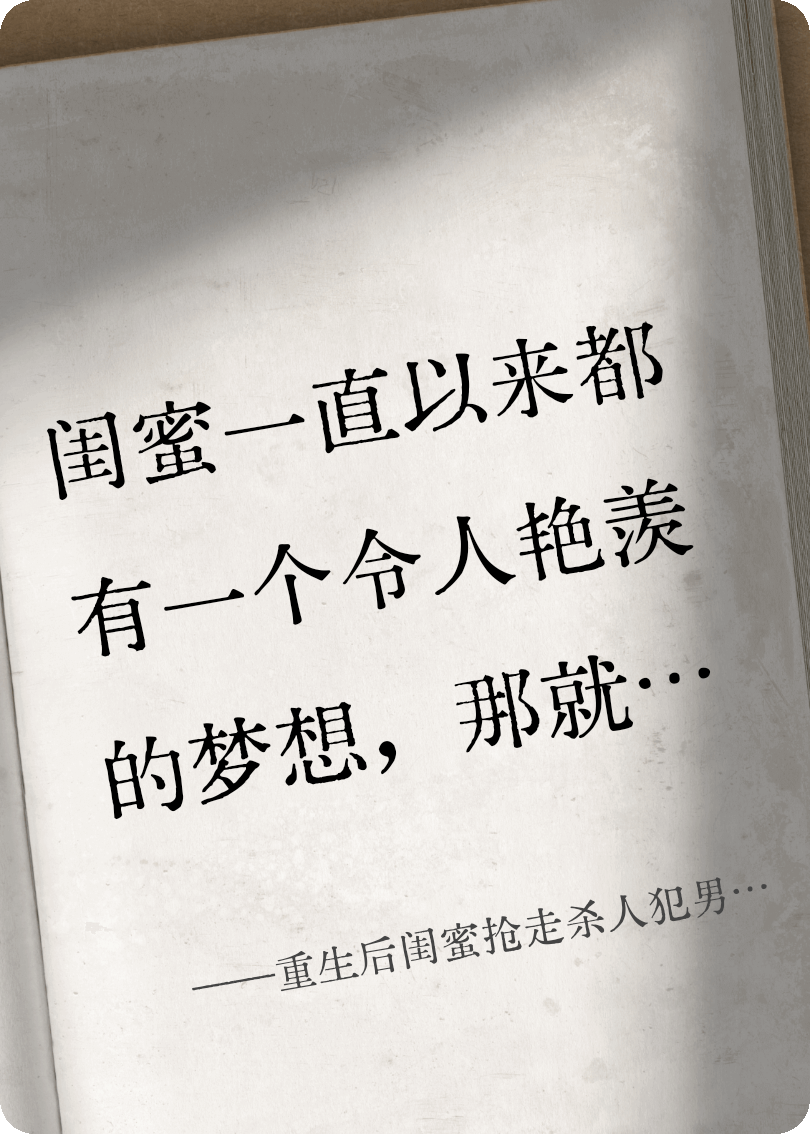 重生后閨蜜搶走殺人犯男友后悔了