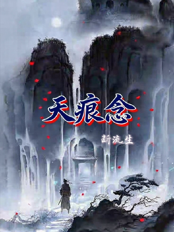天痕念