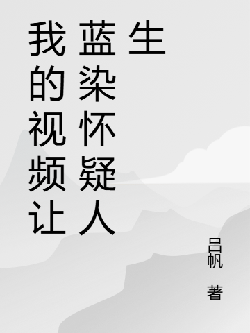 我的视频让蓝染怀疑人生-霜叶书苑