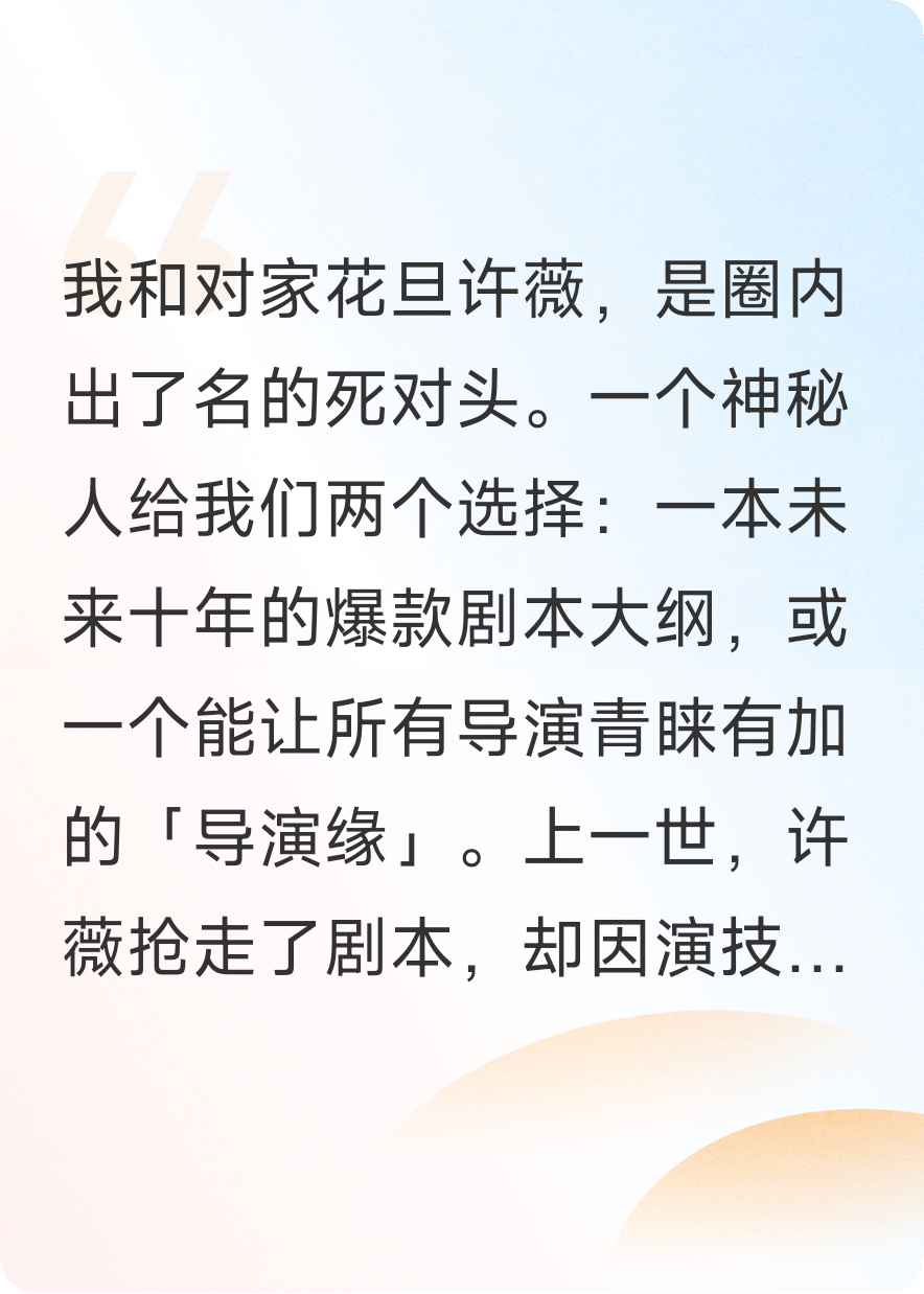 對(duì)家搶走導(dǎo)演緣后，我靠爛劇本封神