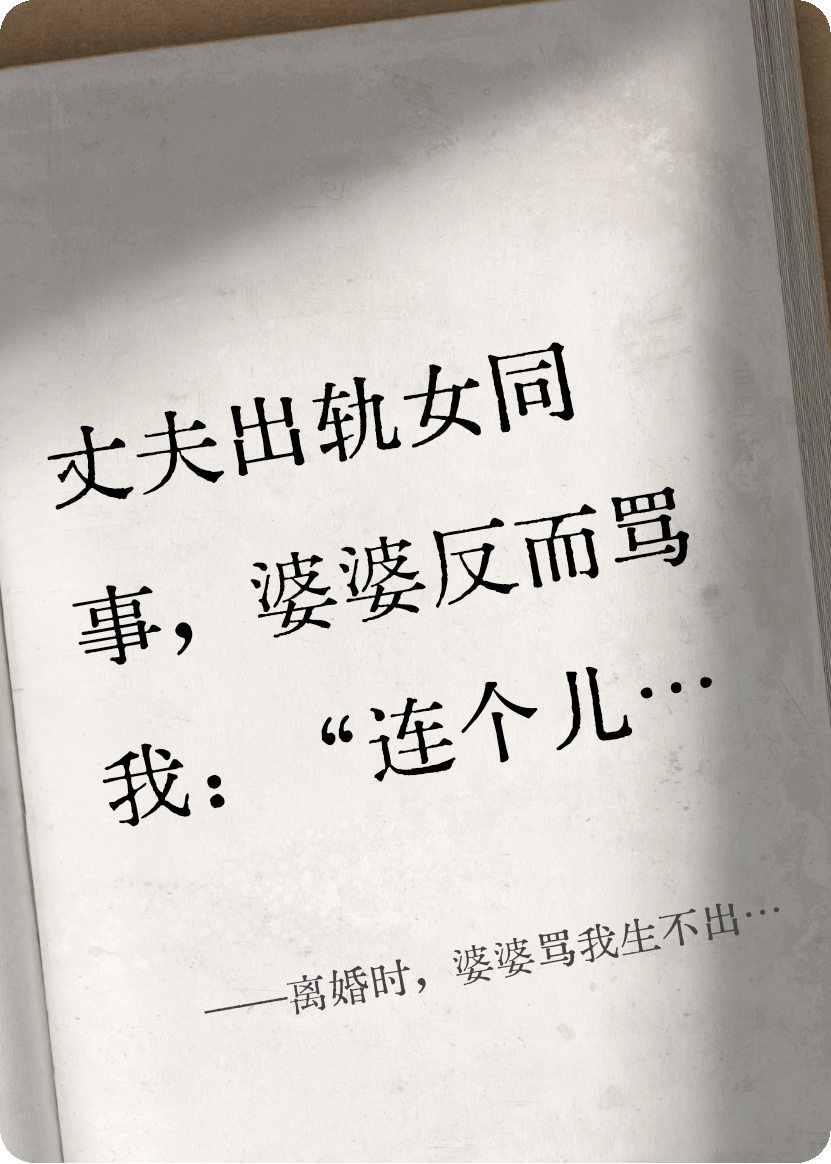 離婚時，婆婆罵我生不出兒子活該