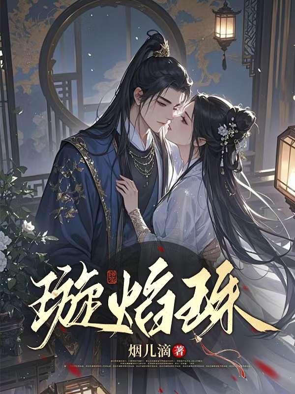 穿越之璇焰珠