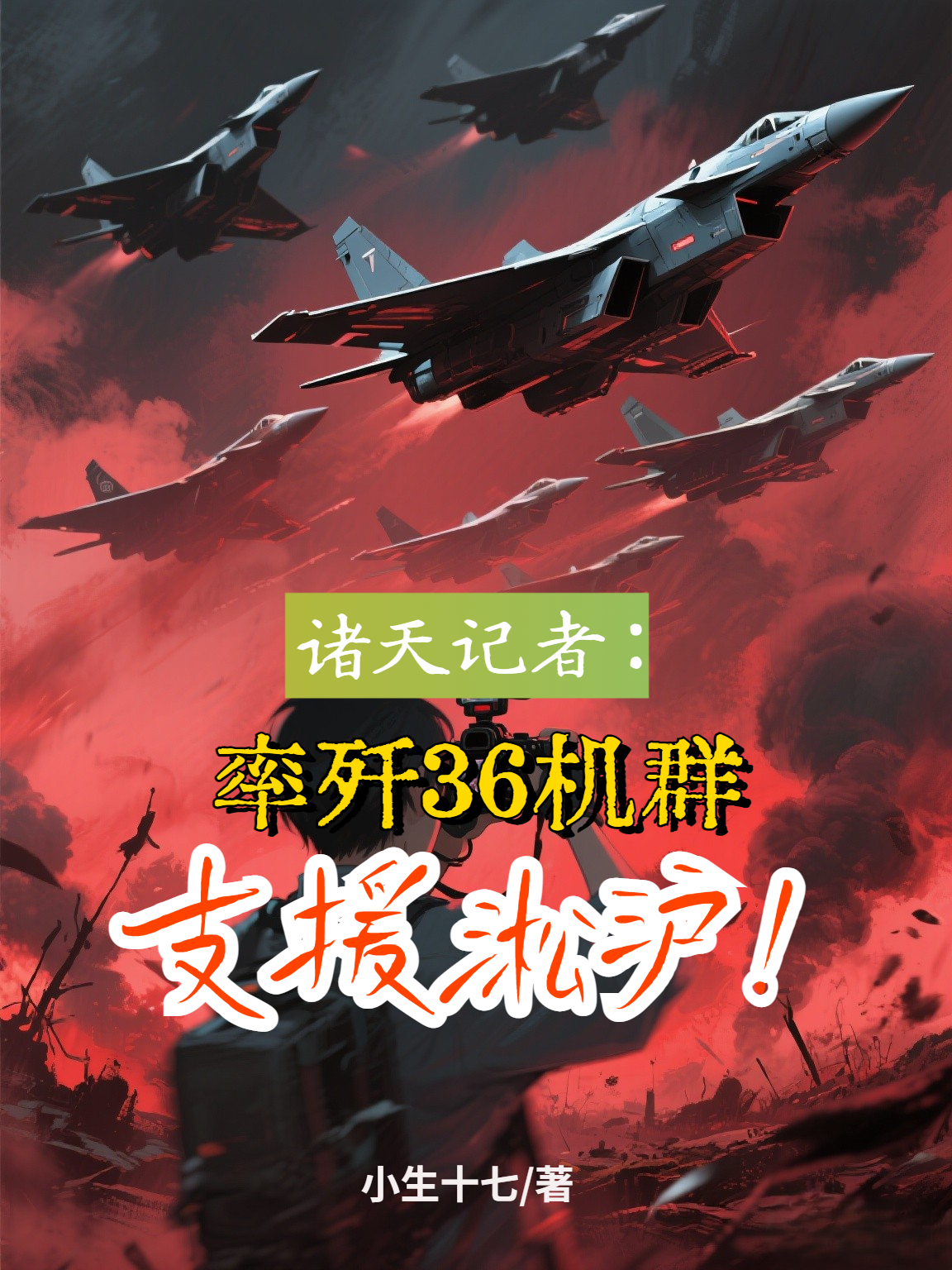 諸天記者：率殲36機群支援淞滬