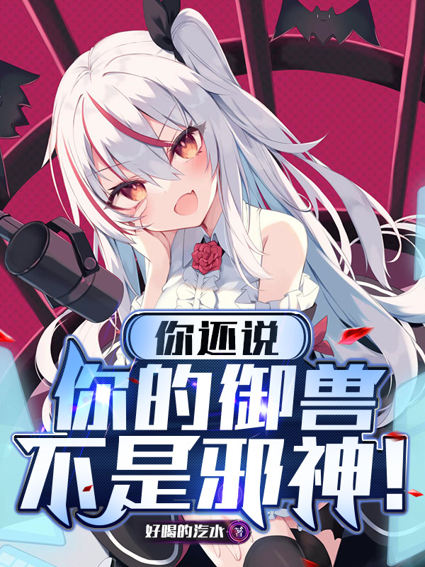 你还说你的御兽不是邪神！