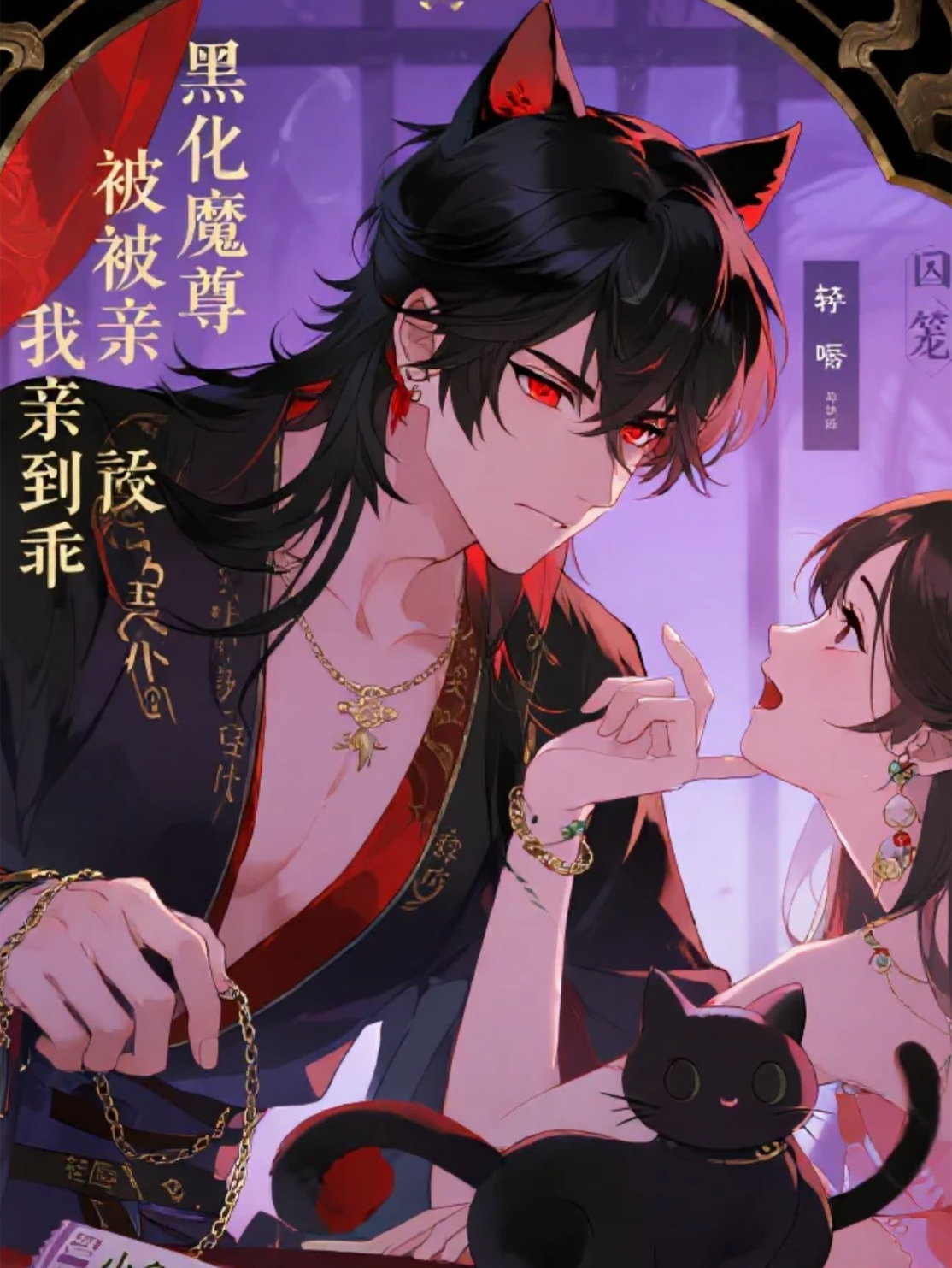 黑化魔尊被我亲到乖
