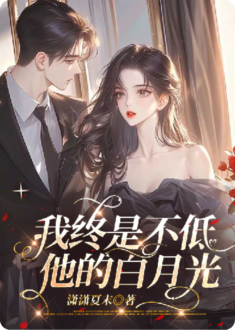 我終是不抵他的白月光
