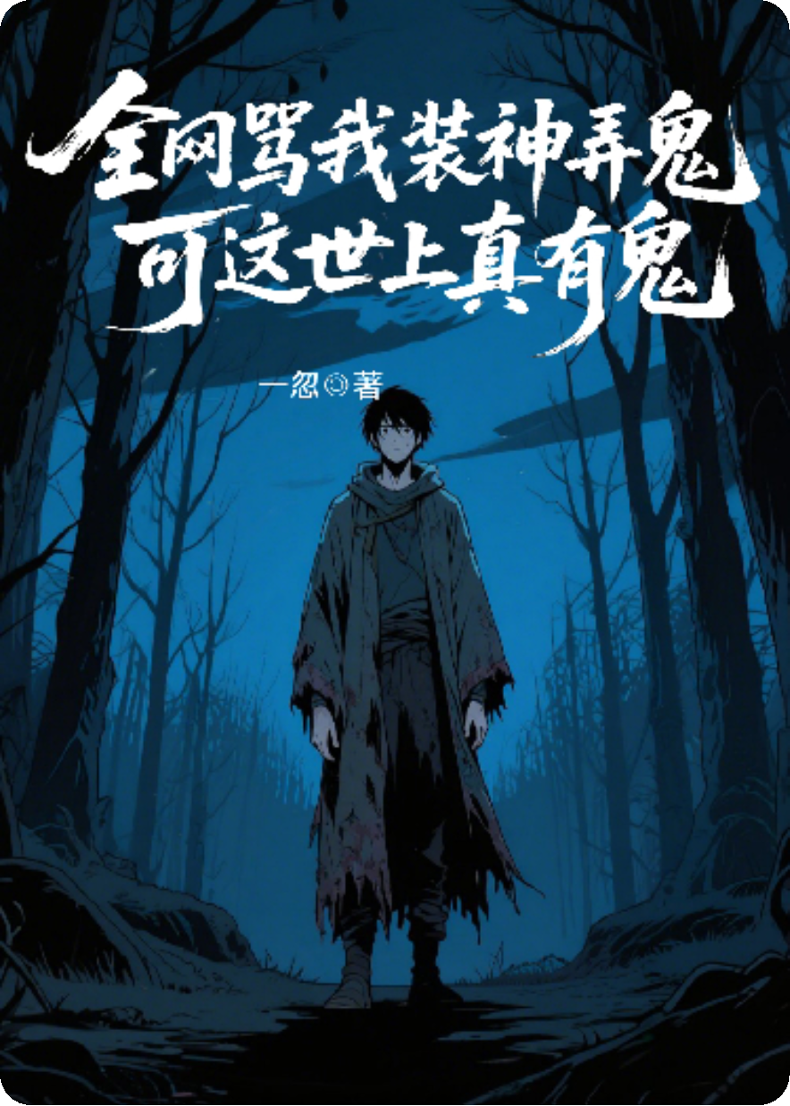 全網(wǎng)罵我裝神弄鬼，可這世上真有鬼