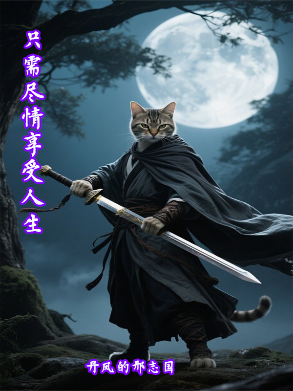 夏明宇的故事在什么小说中？