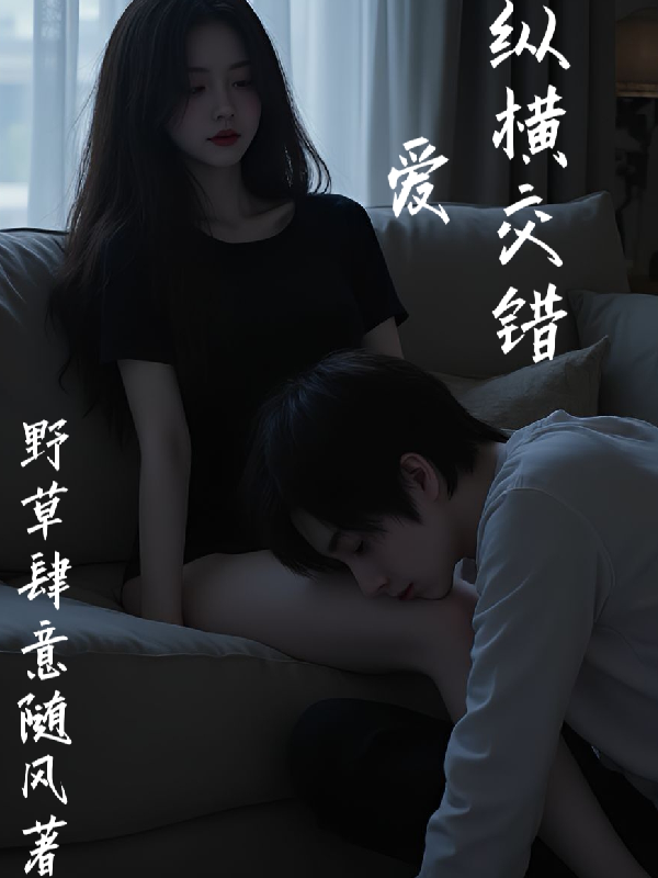 愛(ài)，縱橫交錯(cuò)