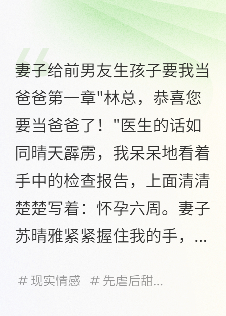 （苏晴雅王志强）妻子给前男友生孩子要我当爸爸整书在线阅读最近更新_本站精选