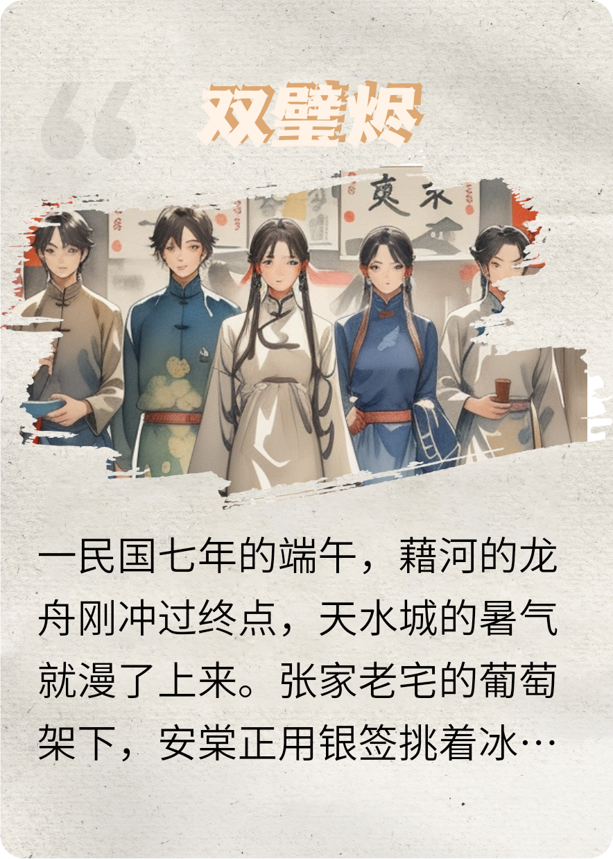 雙璧燼