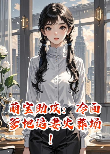萌寶助攻：冷面爹地追妻火葬場！