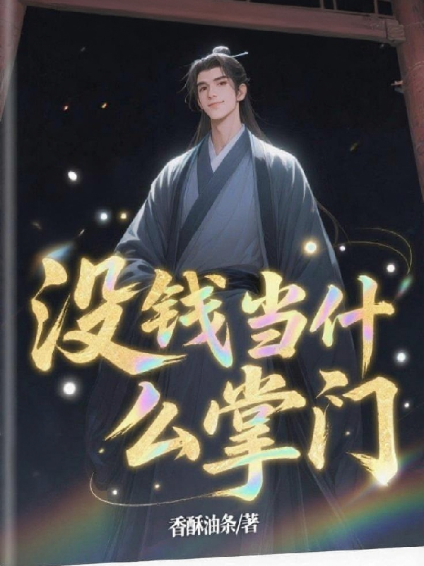 沒(méi)錢當(dāng)什么掌門