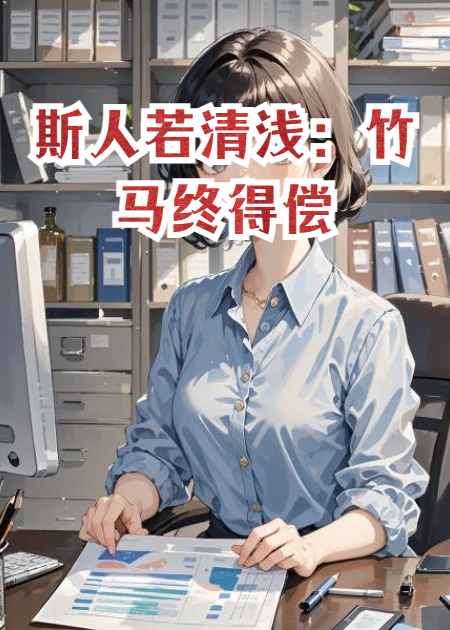 斯人若清淺：竹馬終得償