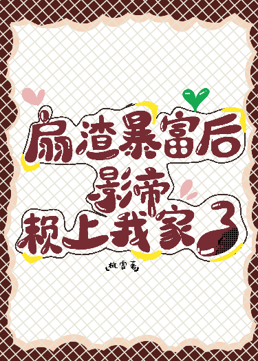 扇渣暴富后，影帝賴上我家了