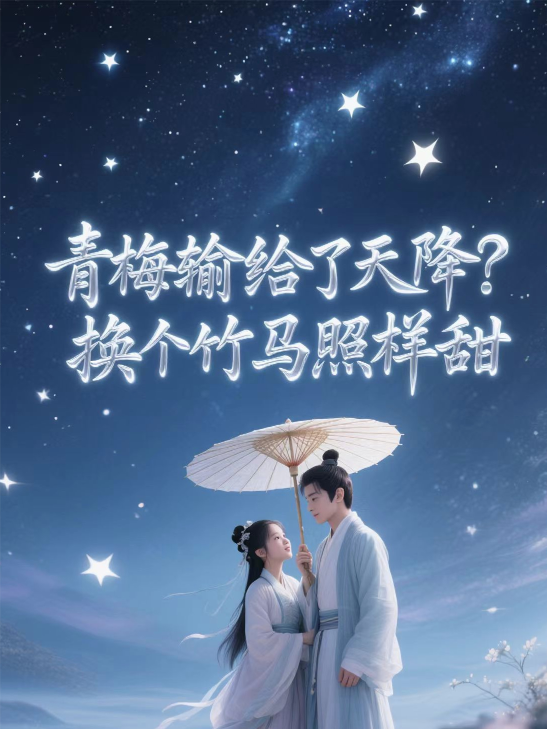 精彩小说青梅输给了天降？换个竹马照样甜（陈百万C）电子书畅享无广告终极反转