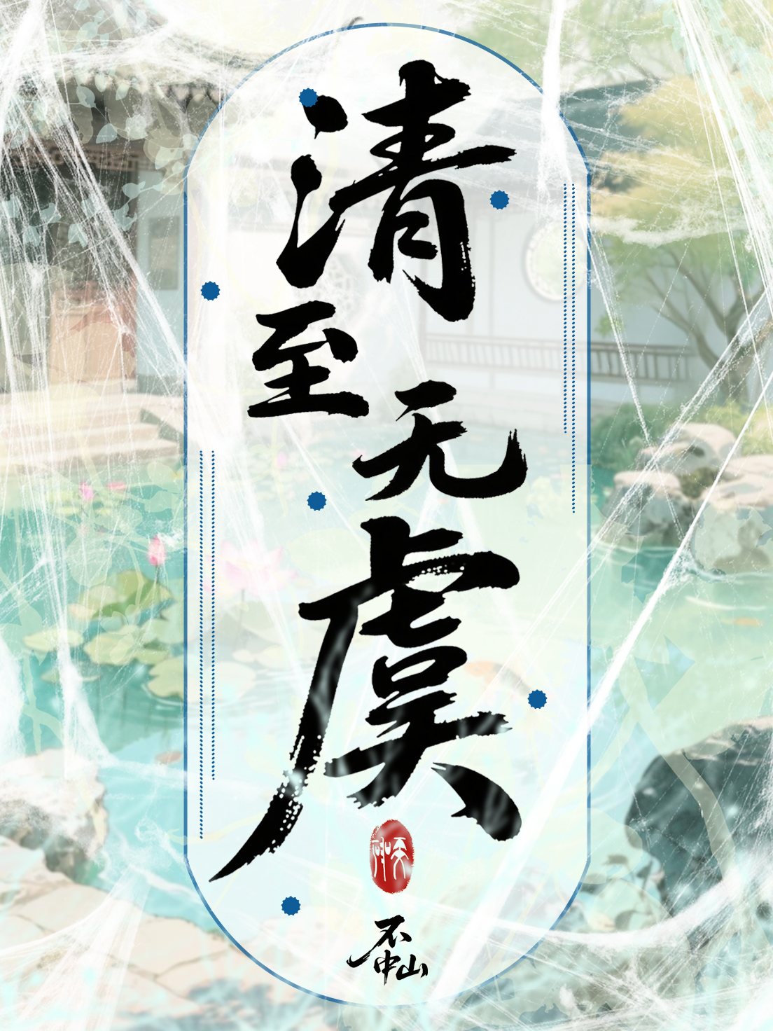 清至无虞