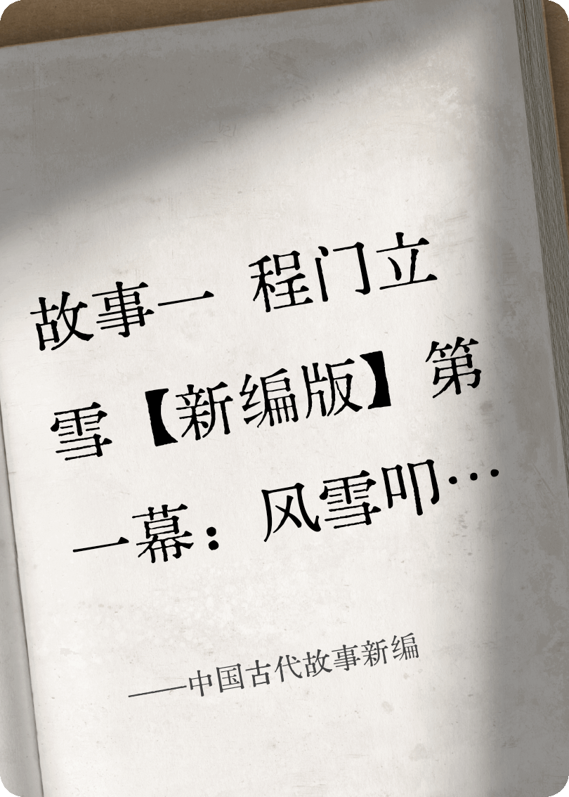 中國(guó)古代故事新編