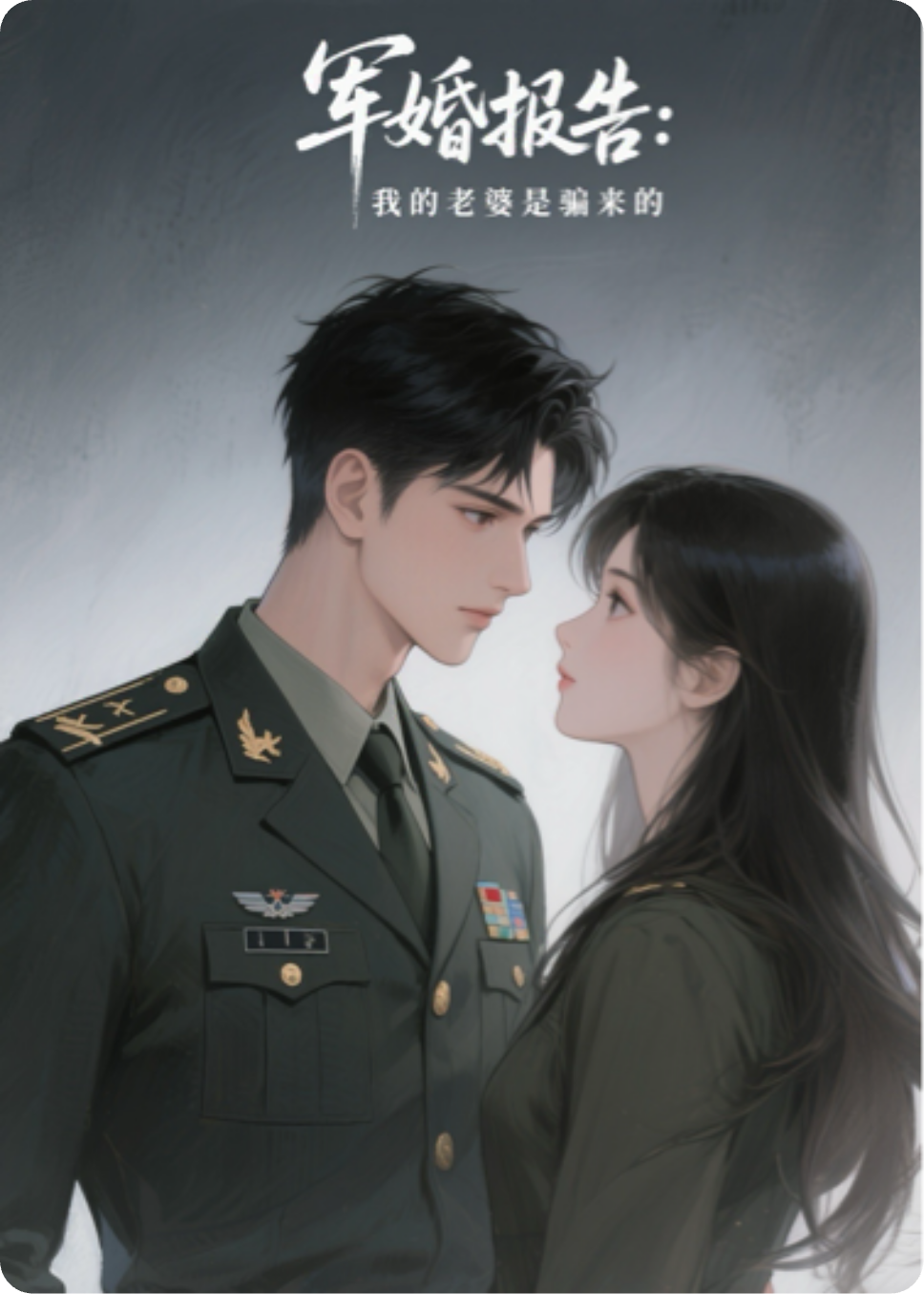 军婚报告：我的老婆是骗来的全文免费版_起点章节+后续（林晓顾锋）